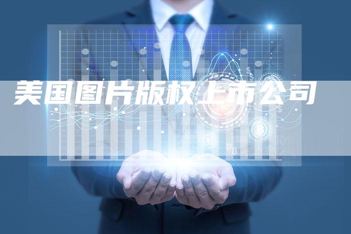 美国图片版权上市公司