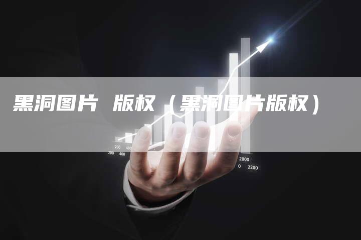 黑洞图片 版权（黑洞图片版权）