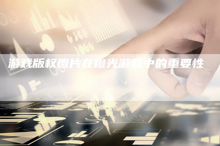 游戏版权图片在橙光游戏中的重要性