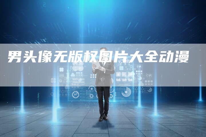 男头像无版权图片大全动漫