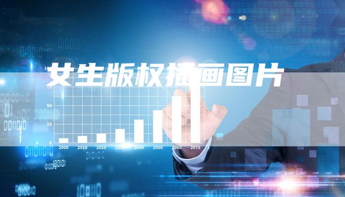 女生版权插画图片