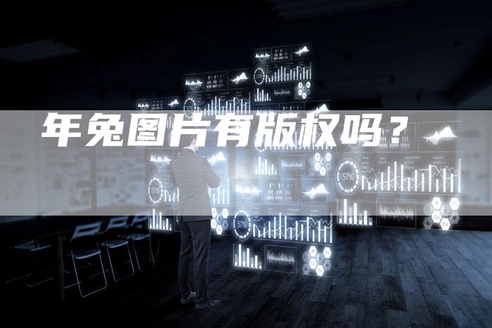 年兔图片有版权吗？