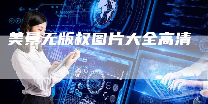 美景无版权图片大全高清