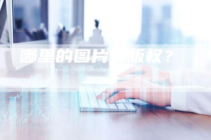 哪里的图片有版权？