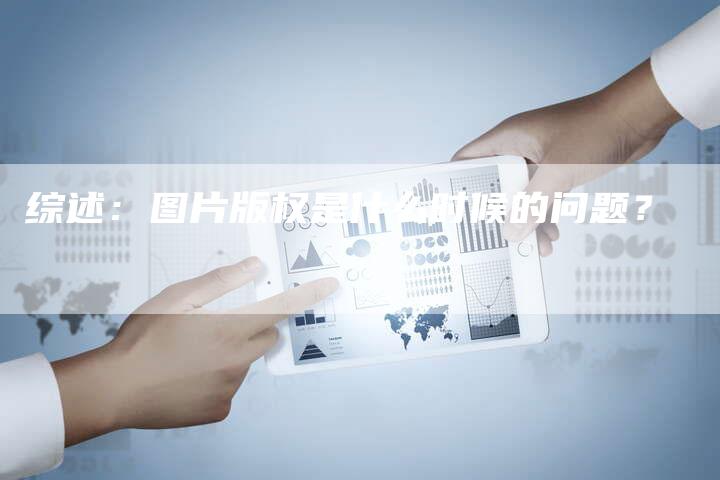 综述：图片版权是什么时候的问题？