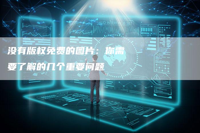 没有版权免费的图片：你需要了解的几个重要问题