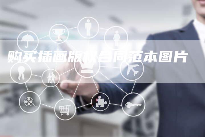 购买插画版权合同范本图片