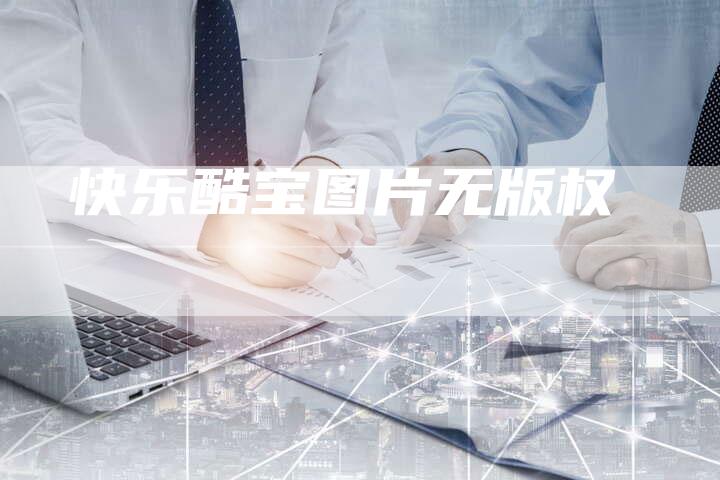 快乐酷宝图片无版权