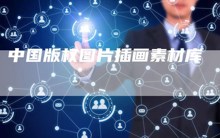 中国版权图片插画素材库