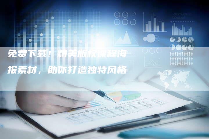 免费下载！精美版权课程海报素材，助你打造独特风格