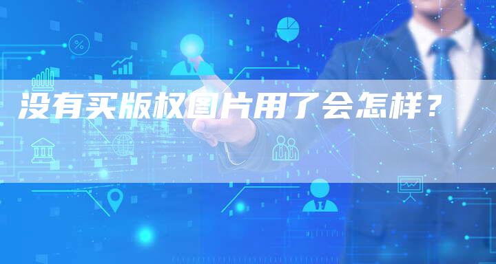 没有买版权图片用了会怎样？