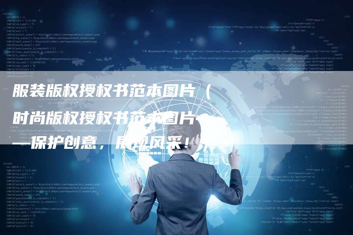 服装版权授权书范本图片（时尚版权授权书范本图片——保护创意，展现风采！）