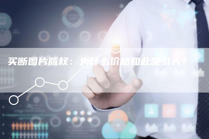 买断图片版权：为什么价格如此吸引人？