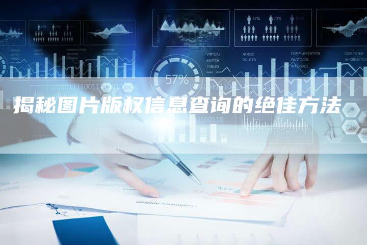 揭秘图片版权信息查询的绝佳方法