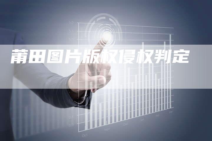 莆田图片版权侵权判定