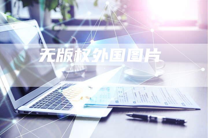 无版权外国图片