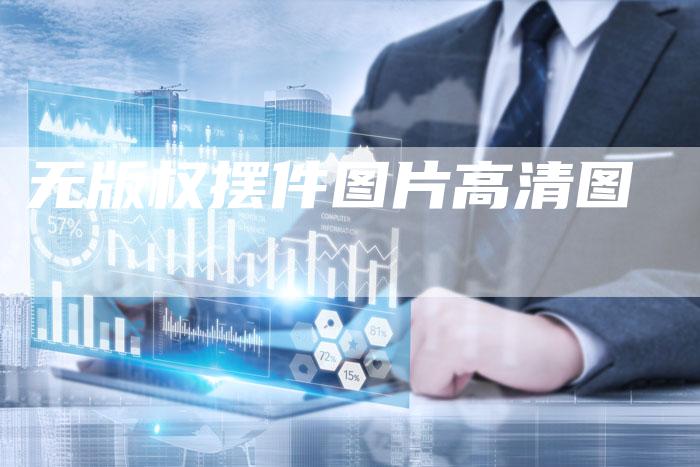 无版权摆件图片高清图