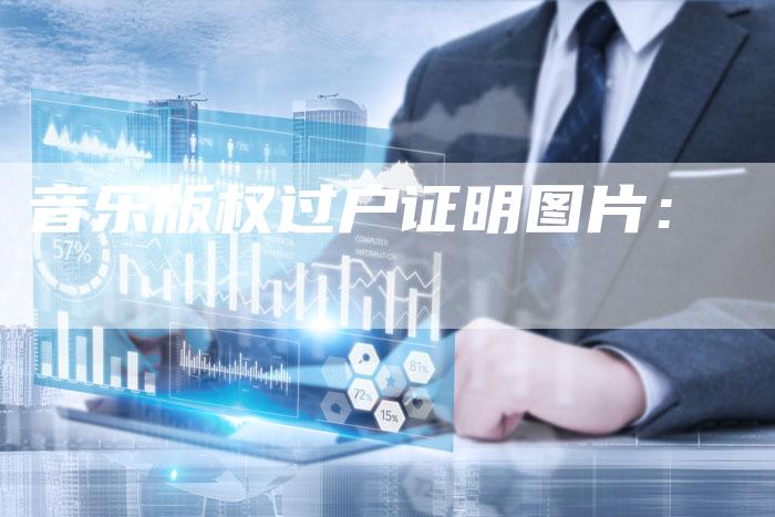音乐版权过户证明图片：