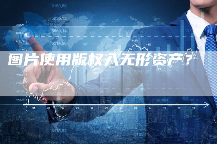 图片使用版权入无形资产?