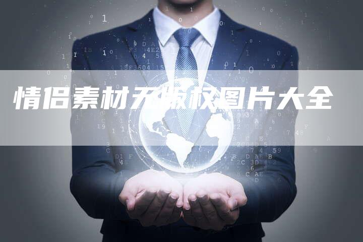 情侣素材无版权图片大全