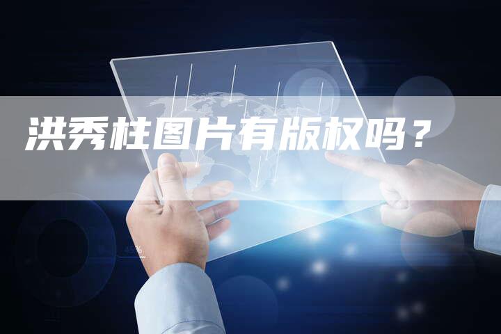 洪秀柱图片有版权吗？