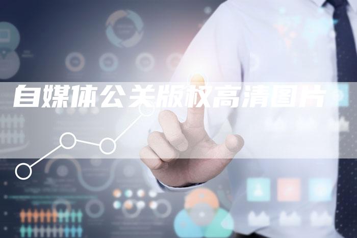 自媒体公关版权高清图片