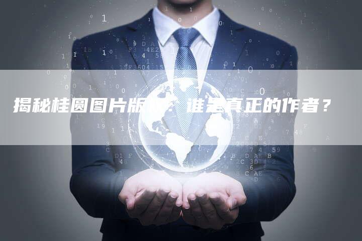 揭秘桂圆图片版权:谁是真正的作者?