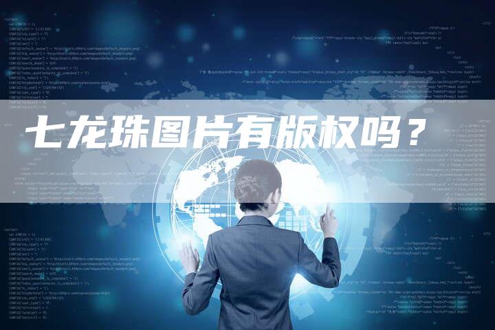 七龙珠图片有版权吗？