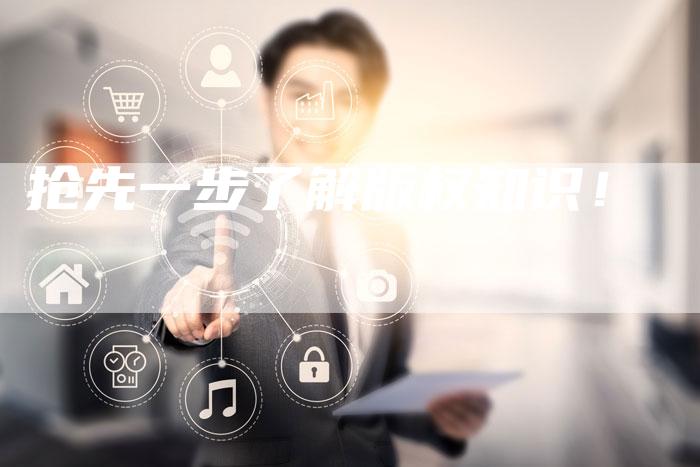 抢先一步了解版权知识！