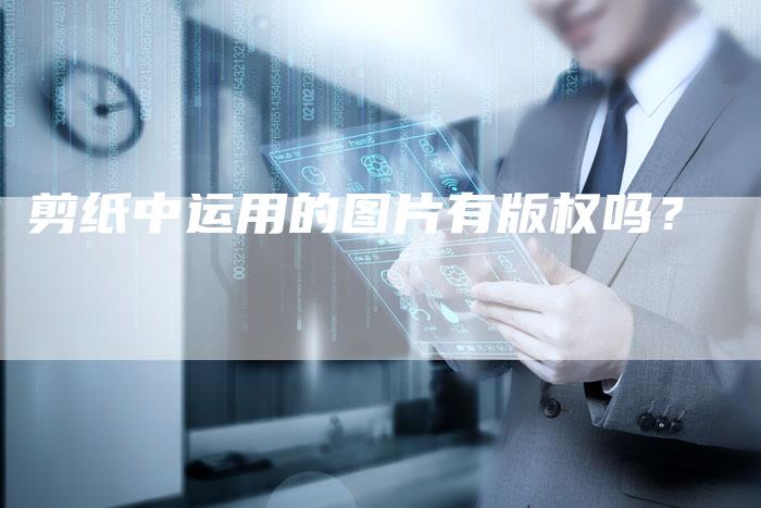 剪纸中运用的图片有版权吗？