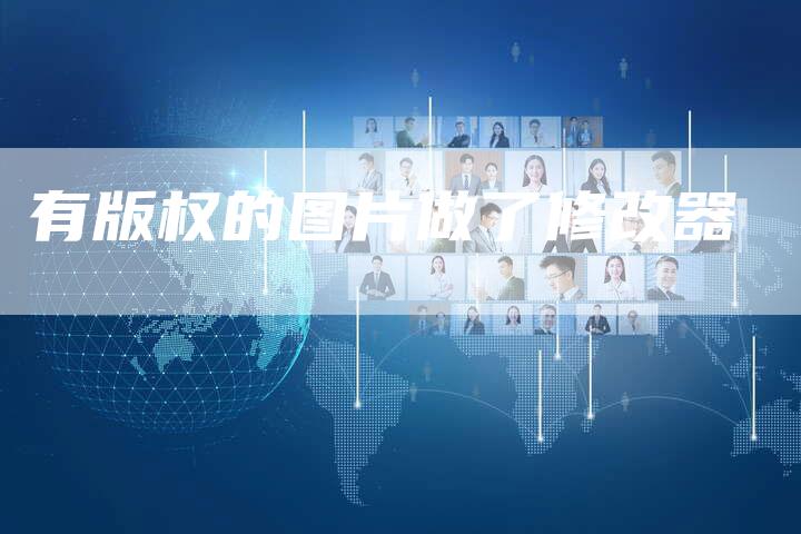 有版权的图片做了修改器