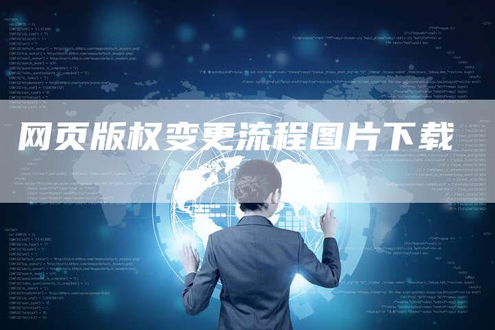网页版权变更流程图片下载