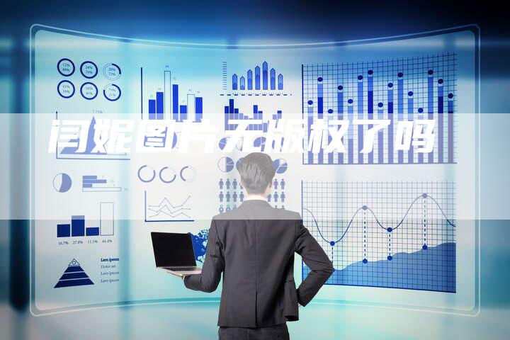 闫妮图片无版权了吗