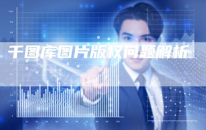 千图库图片版权问题解析