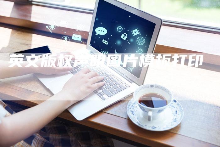 英文版权声明图片模板打印