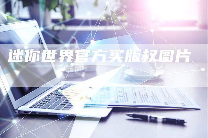 迷你世界官方买版权图片