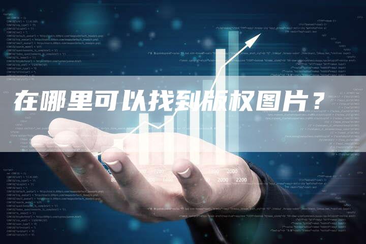 在哪里可以找到版权图片？