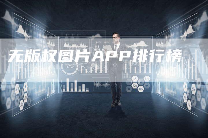无版权图片APP排行榜