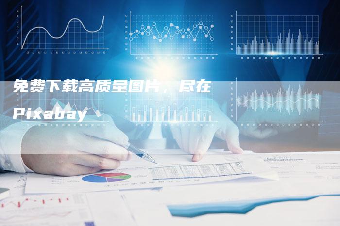 免费下载高质量图片，尽在Pixabay