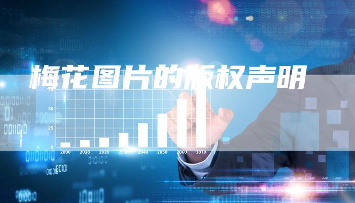 梅花图片的版权声明