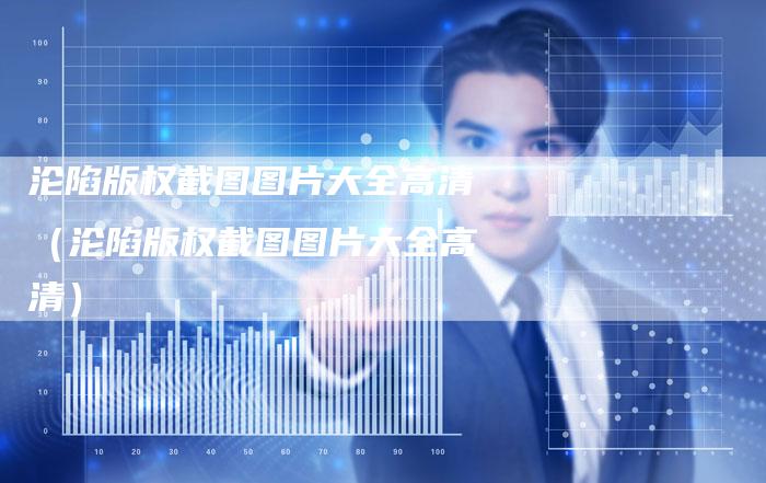 沦陷版权截图图片大全高清（沦陷版权截图图片大全高清）