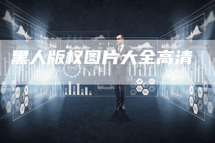 黑人版权图片大全高清