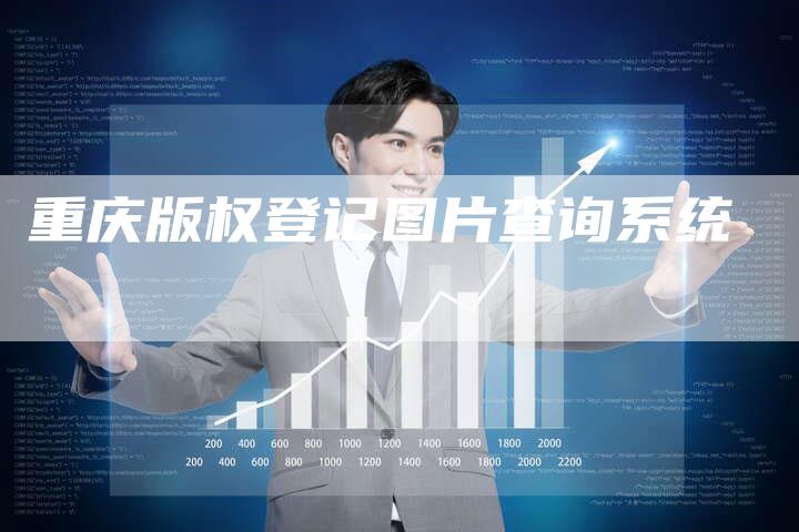 重庆版权登记图片查询系统