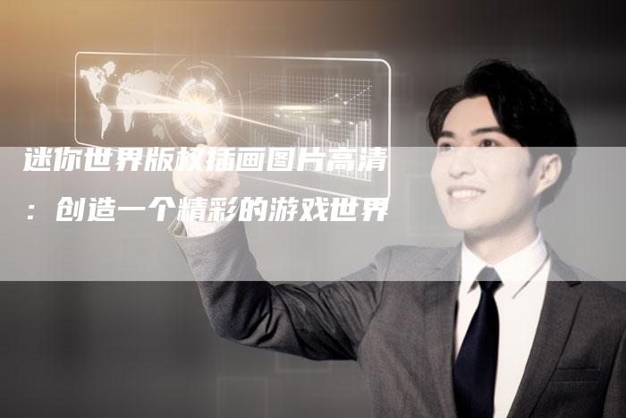 迷你世界版权插画图片高清：创造一个精彩的游戏世界