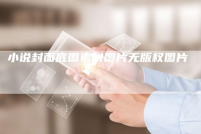 小说封面底图素材图片无版权图片