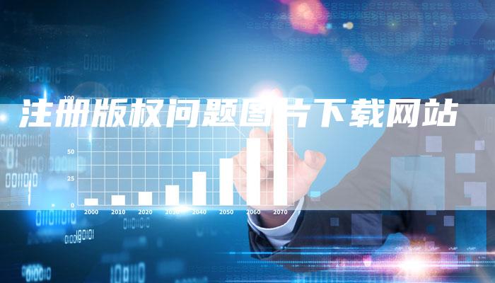 注册版权问题图片下载网站