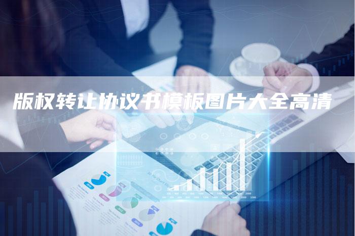 版权转让协议书模板图片大全高清