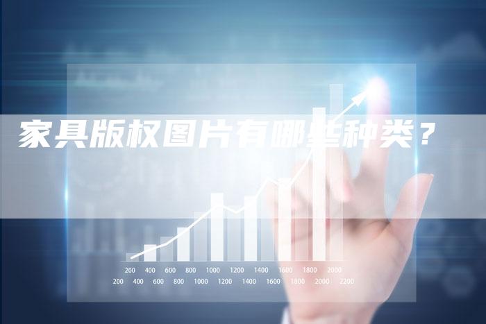 家具版权图片有哪些种类?