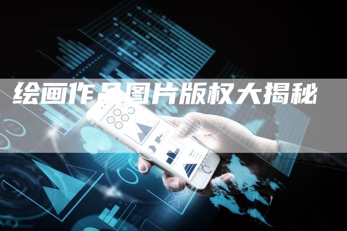 绘画作品图片版权大揭秘