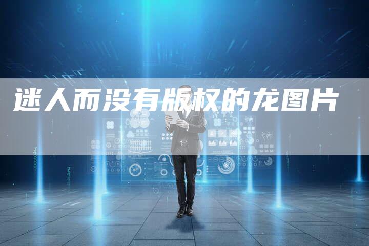 迷人而没有版权的龙图片